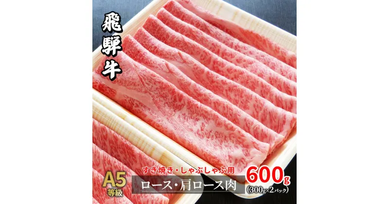 【ふるさと納税】牛肉 飛騨牛 すき焼き セット ロース 又は 肩ロース 600g 黒毛和牛 A5 美味しい お肉 牛 肉 和牛 すき焼き肉 すきやき すき焼肉 しゃぶしゃぶ しゃぶしゃぶ肉 【岐阜県瑞穂市】　ロース お肉 牛肉 すき焼き 牛肉 しゃぶしゃぶ