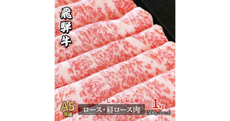 【ふるさと納税】牛肉 飛騨牛 すき焼き セット ロース 又は 肩ロース 1kg 黒毛和牛 A5 美味しい お肉 牛 肉 和牛 すき焼き肉 すきやき すき焼肉 しゃぶしゃぶ しゃぶしゃぶ肉 【岐阜県瑞穂市】　ロース お肉 牛肉 すき焼き 牛肉 しゃぶしゃぶ