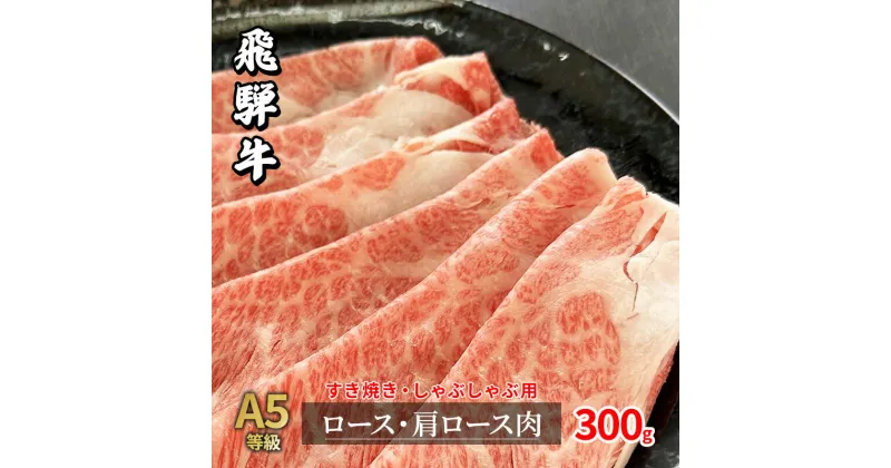 【ふるさと納税】牛肉 飛騨牛 すき焼き セット ロース 又は 肩ロース 300g 黒毛和牛 A5 美味しい お肉 牛 肉 和牛 すき焼き肉 すきやき すき焼肉 しゃぶしゃぶ しゃぶしゃぶ肉 【岐阜県瑞穂市】　ロース お肉 牛肉 すき焼き 牛肉 しゃぶしゃぶ