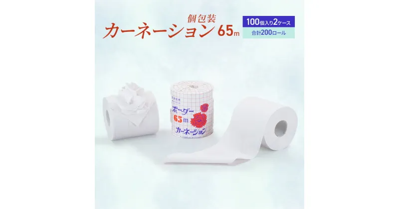 【ふるさと納税】トイレットペーパー　SEMカーネーションA　65m　200個 　雑貨 日用品 トイレットペーパー 200個