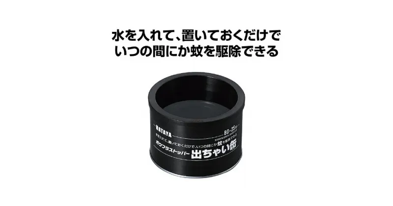 【ふるさと納税】ボウフラストッパー「出ちゃい缶」（スタンダードタイプ）6個セット　雑貨 日用品