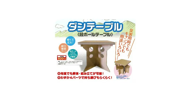 【ふるさと納税】防災用ダンボールテーブルセット　防災グッズ 防災用品 雑貨 日用品