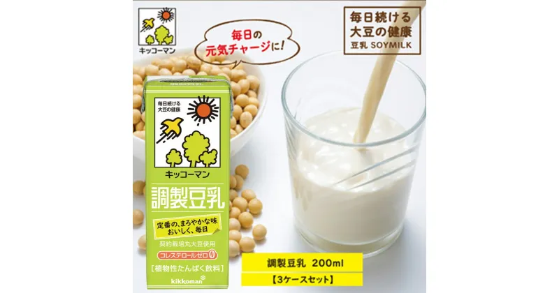 【ふるさと納税】キッコーマン 調製豆乳200ml 54本セット 200ml 3ケースセット　乳飲料 ドリンク 加工食品 大豆 豆類 豆乳　お届け：2週間～1か月程度でお届け予定です。