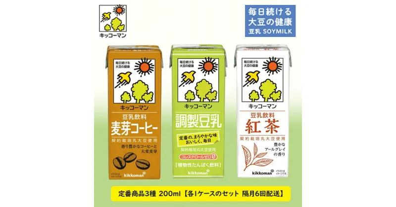 【ふるさと納税】キッコーマン 定番商品 3種類 200ml 54本セット 各1ケース3種類セット 【隔月6回】　定期便・乳飲料 ドリンク 加工食品 大豆 豆類 豆乳 麦芽コーヒー 紅茶 6回　お届け：寄附金のご入金確認の翌月以降、初回発送から隔月で計6回お届けします。