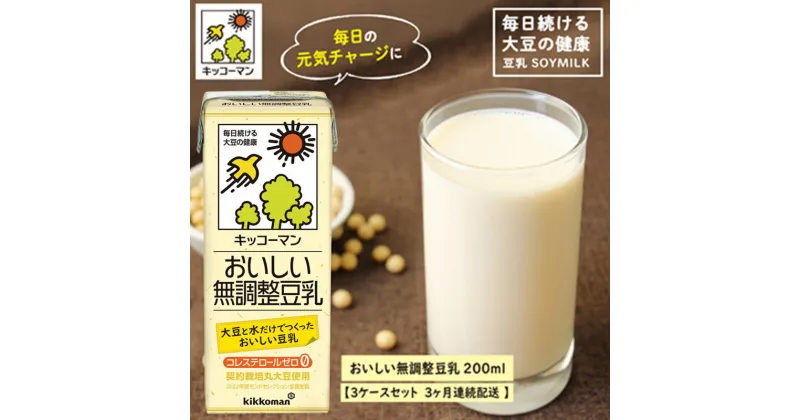 【ふるさと納税】キッコーマン おいしい無調整豆乳 200ml 54本セット 200ml 3ケースセット 【3ヶ月連続】　定期便・乳飲料 ドリンク 加工食品 大豆 豆類 豆乳 3ヶ月 3回　お届け：寄附金のご入金確認の翌月以降、初回発送から3ヶ月連続でお届けします。