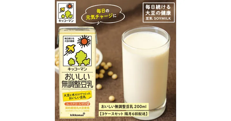 【ふるさと納税】キッコーマン 無調整豆乳 200ml 54本セット 200ml 3ケースセット【隔月6回】　定期便・乳飲料 ドリンク 加工食品 大豆 豆類 豆乳 6回　お届け：寄附金のご入金確認の翌月以降、初回発送から隔月で計6回お届けします。