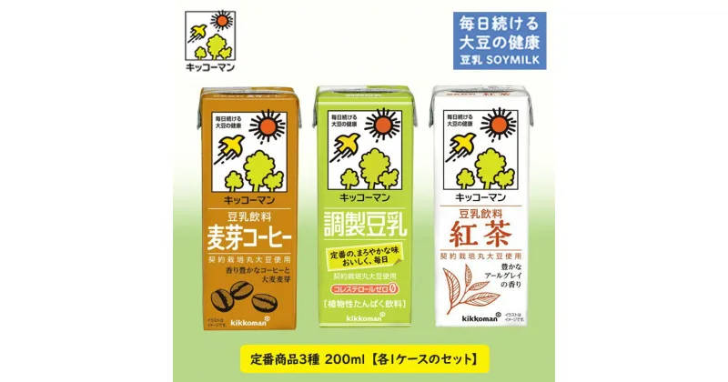 【ふるさと納税】キッコーマン 定番商品3種類 200ml 54本セット 各1ケース3種類セット　乳飲料 ドリンク 加工食品 大豆 豆類 豆乳 麦芽コーヒー 紅茶　お届け：2週間～1か月程度でお届け予定です。