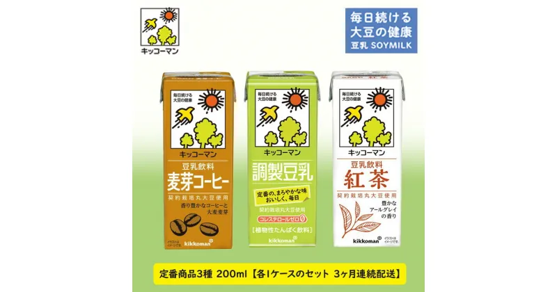 【ふるさと納税】キッコーマン 定番商品3種類 200ml 54本セット 各1ケース3種類セット 【3カ月連続】　定期便・乳飲料 ドリンク 加工食品 大豆 豆類 豆乳 麦芽コーヒー 紅茶 3ヶ月 3回　お届け：寄附金のご入金確認の翌月以降、初回発送から3ヶ月連続でお届けします。