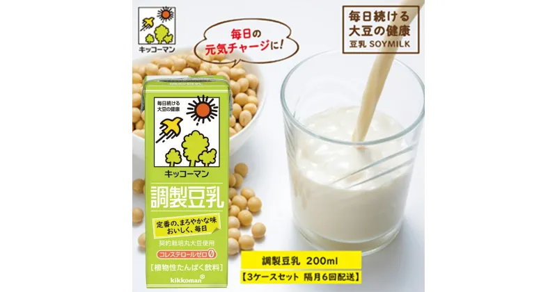 【ふるさと納税】キッコーマン 調製豆乳 200ml 54本セット 200ml 3ケースセット【隔月6回】　定期便・乳飲料 ドリンク 加工食品 大豆 豆類 豆乳 6回　お届け：寄附金のご入金確認の翌月以降、初回発送から隔月で計6回お届けします。