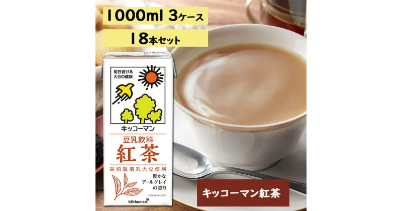 【ふるさと納税】キッコーマン 紅茶 1000ml 18本セット 1000ml 3ケースセット　乳飲料・ドリンク・加工食品・大豆・豆類　お届け：2週間～1か月程度でお届け予定です。