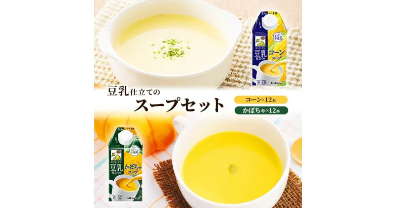 【ふるさと納税】キッコーマン 豆乳仕立てのスープ 500ml 24本セット 各1ケース2種類セット　乳飲料 ドリンク 加工食品 大豆 豆類　お届け：2週間～1か月程度でお届け予定です。