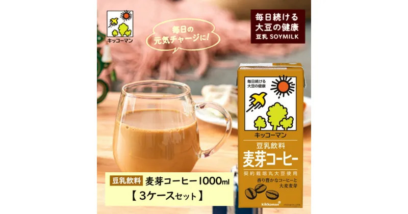 【ふるさと納税】キッコーマン 麦芽コーヒー 1000ml 18本セット 3ケースセット　乳飲料・ドリンク・加工食品・大豆・豆類　お届け：2週間～1か月程度でお届け予定です。