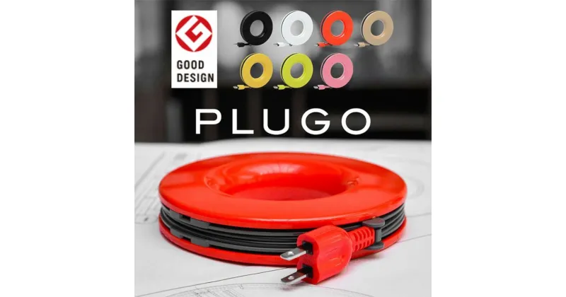 【ふるさと納税】PLUGO（プラゴ）家庭用コードリール　 延長コード 見せるデザイン 電源タップ 2.5m 　お届け：2週間～1か月程度でお届け予定です。