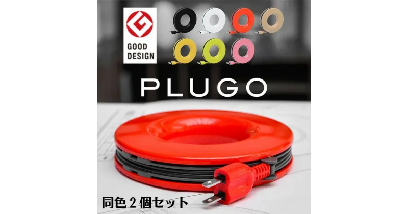 【ふるさと納税】PLUGO（プラゴ）家庭用コードリール 同色2個セット　 延長コード 見せるデザイン 電源タップ 2.5m 　お届け：2週間～1か月程度でお届け予定です。