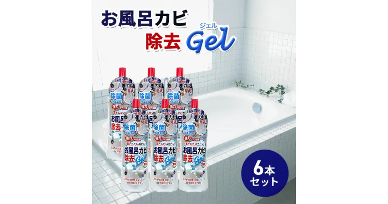 【ふるさと納税】お風呂カビ除去Gel 6本セット　雑貨 日用品 掃除グッズ 普段使い 消耗品 浴室 カビ取り 掃除用品 バス 大掃除 セット 実用性　お届け：2週間～1か月程度でお届け予定です。