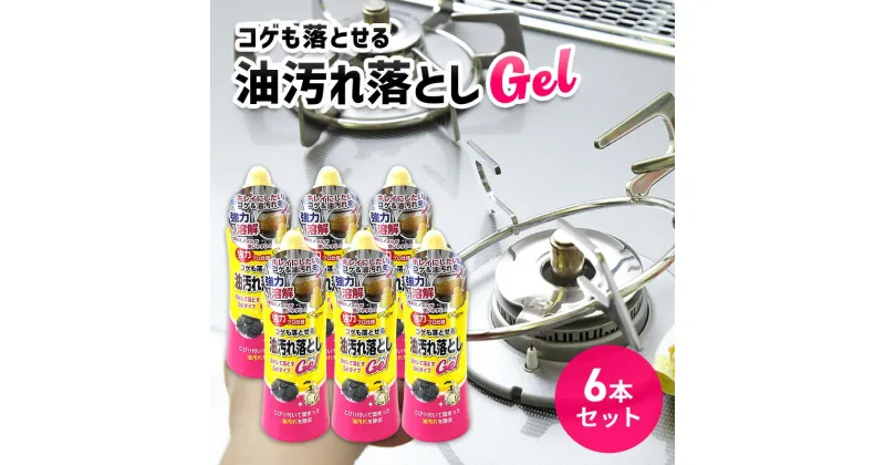 【ふるさと納税】コゲも落とせる油汚れ落としGel 6本セット　雑貨 日用品 掃除用品 掃除 リセット 手入れ セット 鍋 フライパン メンテナンス　お届け：2週間～1か月程度でお届け予定です。