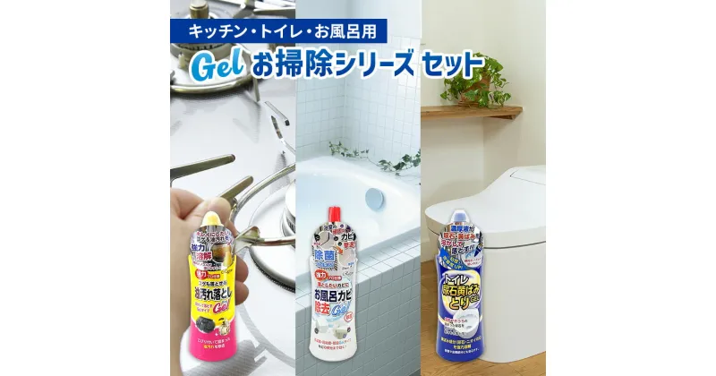 【ふるさと納税】トイレ・お風呂・キッチンお掃除Gelシリーズ3点セット　雑貨 日用品 掃除グッズ 家中 普段使い 消耗品 浴室 カビ取り 掃除用品 キッチン バス 大掃除 セット 実用性　お届け：2週間～1か月程度でお届け予定です。