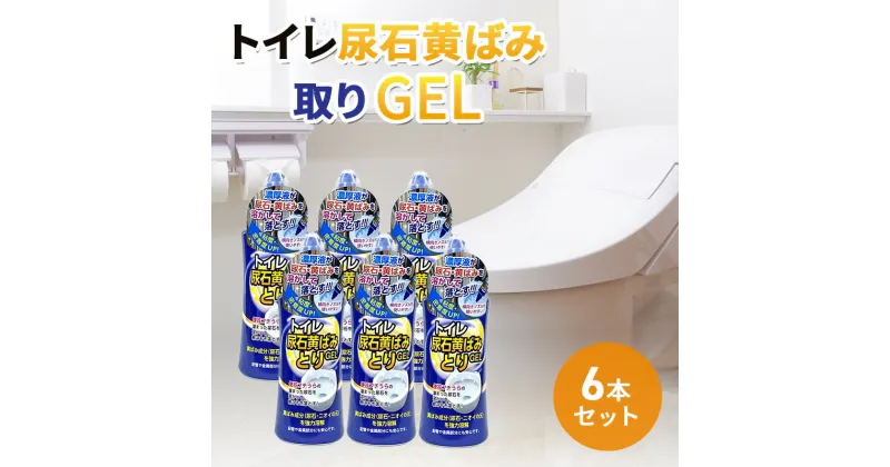 【ふるさと納税】トイレ尿石黄ばみ取りGEL 6本セット　雑貨 日用品 掃除グッズ 家中 普段使い 消耗品 掃除用品 トイレ 大掃除 セット 実用性　お届け：2週間～1か月程度でお届け予定です。