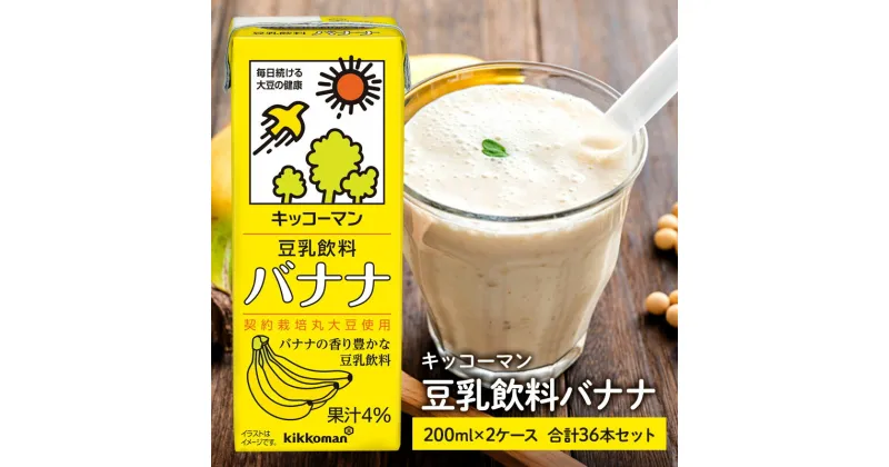 【ふるさと納税】キッコーマン 豆乳飲料 バナナ 200ml 36本セット 200ml 2ケースセット　 ソイ 植物性 ミルク 飲み物 イソフラボン レシチン 飲料 契約栽培 丸大豆 使用 果物 フルーツ フレーバー 　お届け：2週間～1か月程度でお届け予定です。