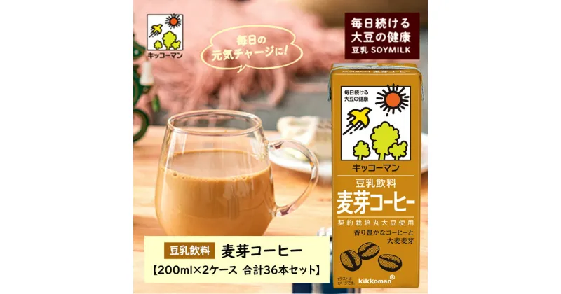 【ふるさと納税】キッコーマン 豆乳飲料 麦芽コーヒー 200ml 36本セット 200ml 2ケースセット　 ソイ 植物性 ミルク 飲み物 飲料 契約栽培 丸大豆 使用 調製豆乳 カロリーオフ カルシウム コーヒー カフェインレス 　お届け：2週間～1か月程度でお届け予定です。