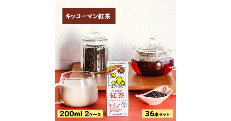 【ふるさと納税】キッコーマン 豆乳飲料 紅茶 200ml 36本セット200ml 2ケースセット　 ソイ 植物性 ミルク 飲み物 イソフラボン レシチン 飲料 契約栽培 丸大豆 使用 フレーバー カテキン ポリフェノール 　お届け：2週間～1か月程度でお届け予定です。