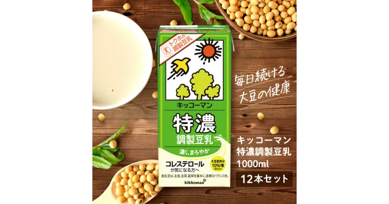 【ふるさと納税】キッコーマン　特濃調製豆乳1000ml 12本セット 1000ml 2ケースセット　加工食品・飲料・大豆・豆類　お届け：2週間～1か月程度でお届け予定です。