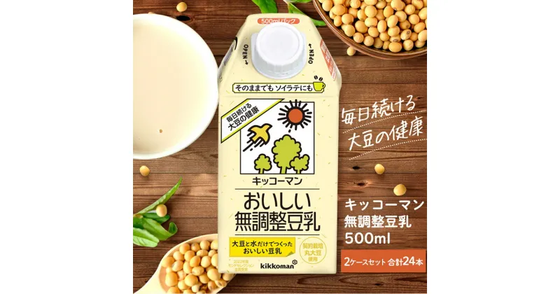 【ふるさと納税】キッコーマン 無調整豆乳500ml 24本セット 500ml 2ケースセット　 ソイ 植物性 ミルク 飲み物 イソフラボン レシチン ノン コレステロール 健康 飲料 契約栽培 丸大豆 使用 　お届け：2週間～1か月程度でお届け予定です。