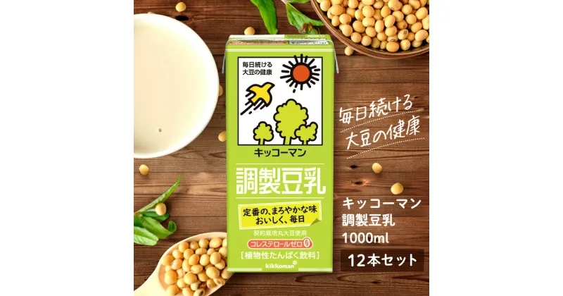 【ふるさと納税】キッコーマン 調製豆乳1000ml 12本セット1000ml 2ケースセット　加工食品・飲料・大豆・豆類　お届け：2週間～1か月程度でお届け予定です。