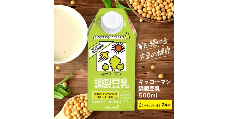 【ふるさと納税】キッコーマン 調製豆乳500ml 24本セット 500ml 2ケースセット　 ソイ 植物性 ミルク 飲み物 イソフラボン レシチン ノン コレステロール 健康 飲料 契約栽培 丸大豆 使用 　お届け：2週間～1か月程度でお届け予定です。