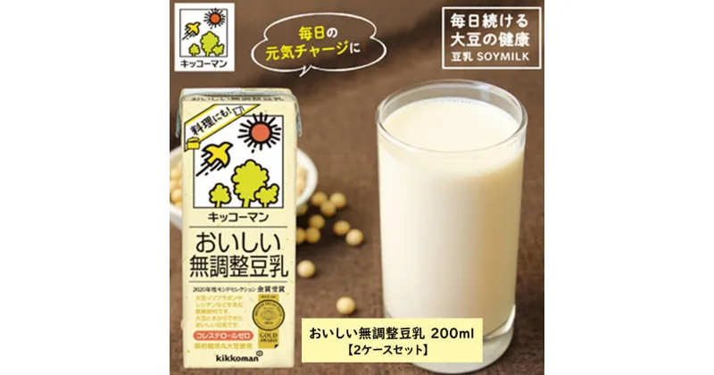 【ふるさと納税】キッコーマン 無調整豆乳200ml 36本セット200ml 2ケースセット　 ソイ 植物性 ミルク 飲み物 イソフラボン レシチン ノン コレステロール 健康 飲料 契約栽培 丸大豆 使用 　お届け：2週間～1か月程度でお届け予定です。