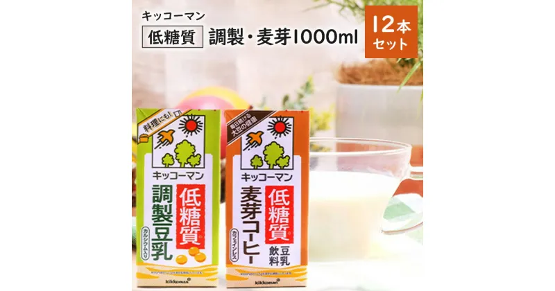 【ふるさと納税】キッコーマン 低糖質【調製・麦芽】 1000ml 12本セット 各1ケース2種類セット　加工食品・飲料・大豆・豆類　お届け：2週間～1か月程度でお届け予定です。