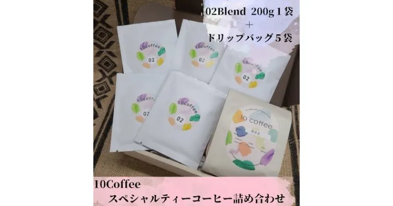 【ふるさと納税】10Coffee　スペシャルティーコーヒー　02Blend詰め合わせ（200g 1袋＋ドリップバッグ5個）　 飲料 コーヒータイム ブレイクタイム 休憩 飲み物 食後 やわらかなコク 苦み 甘み ミルクに合う 深煎り