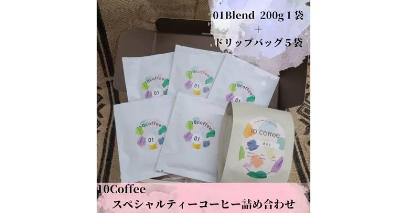 【ふるさと納税】10Coffee　スペシャルティーコーヒー01Blend詰め合わせ（200g 1袋＋ドリップバッグ5個）　 飲料 コーヒータイム 休憩 飲み物 レギュラーコーヒー やさしい酸 甘み コク まろやかな苦み バランス ブレンド ブレンドコーヒー