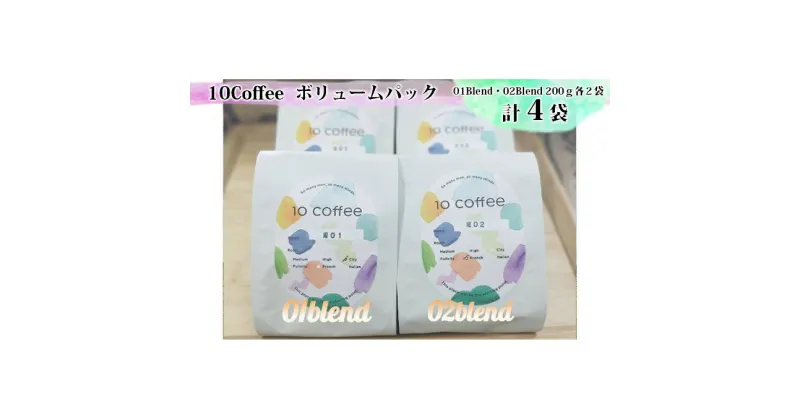 【ふるさと納税】10Coffee　ボリュームパック　 飲料 レギュラーコーヒー やさしい酸 甘み コク まろやか 苦み 甘み 詰め合わせ 中深煎り 深煎り 休憩 コーヒータイム コーヒーブレイク