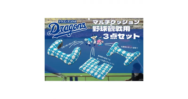 【ふるさと納税】中日ドラゴンズコラボ 野球観戦用エアークッション3点セット (腕・腰・お尻/色：ブルー）　 クッション アームレスト ウエストピロー シートクッション 日用品 中日ドラゴンズ 中日 ドラゴンズ