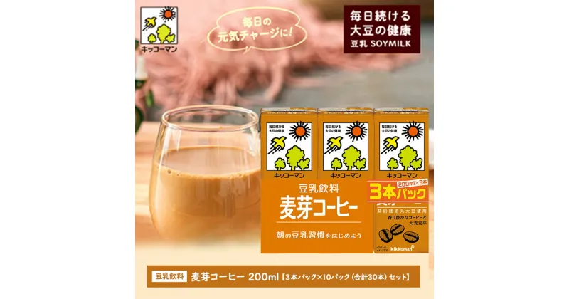 【ふるさと納税】キッコーマン 3連 麦芽コーヒー 200ml 30本セット 3連10パックセット　飲料・ドリンク