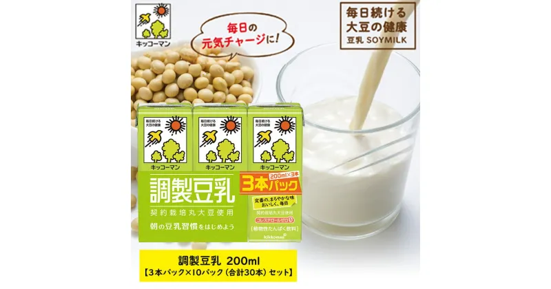 【ふるさと納税】キッコーマン 3連 調製豆乳 200ml 30本セット 3連10パックセット　飲料・ドリンク