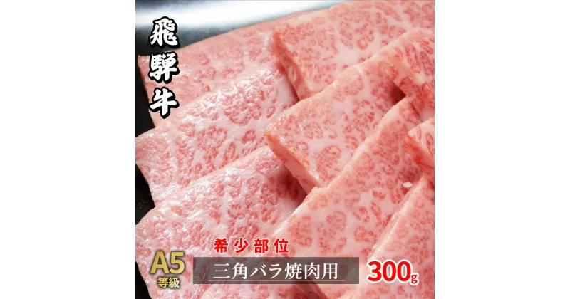 【ふるさと納税】牛肉 飛騨牛 焼肉 希少部位 三角バラ 300g 黒毛和牛 A5 美味しい お肉 牛 肉 和牛 焼き肉 BBQ バーベキュー 【岐阜県瑞穂市】　 肉 バラ カルビ