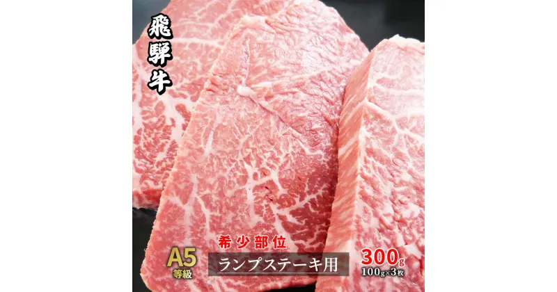 【ふるさと納税】牛肉 飛騨牛 希少部位 ランプ ステーキ 300g 赤身 モモ 黒毛和牛 A5 美味しい お肉 牛 肉 和牛 BBQ バーベキュー 【岐阜県瑞穂市】　 瑞穂市