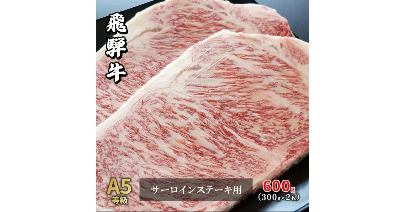 【ふるさと納税】牛肉 飛騨牛 サーロイン ステーキ セット 600g（1枚 約300g×2枚） 黒毛和牛 A5 美味しい お肉 牛 肉 和牛 サーロインステーキ 【岐阜県瑞穂市】　 瑞穂市