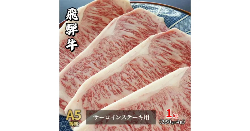 【ふるさと納税】牛肉 飛騨牛 サーロイン ステーキ セット 1kg（1枚 約250g×4枚 ） 黒毛和牛 A5 美味しい お肉 牛 肉 和牛 サーロインステーキ 【岐阜県瑞穂市】　 瑞穂市