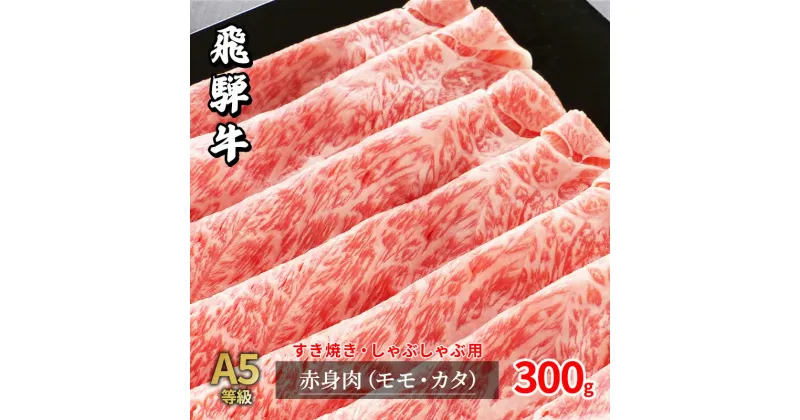 【ふるさと納税】牛肉 飛騨牛 すき焼き しゃぶしゃぶ セット 赤身 モモ 又は カタ 300g 黒毛和牛 A5 美味しい お肉 牛 肉 和牛 すき焼き肉 すきやき すき焼肉 しゃぶしゃぶ肉 【岐阜県瑞穂市】　 瑞穂市