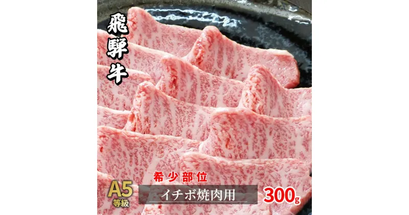 【ふるさと納税】牛肉 飛騨牛 焼肉 希少部位 イチボ 300g 赤身 モモ 黒毛和牛 A5 美味しい お肉 牛 肉 和牛 焼き肉 BBQ バーベキュー 【岐阜県瑞穂市】　 瑞穂市