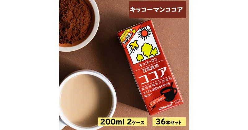 【ふるさと納税】キッコーマン ココア 豆乳飲料 200ml 36本セット 200ml 2ケースセット　 豆乳 イソフラボン ココア 飲料 ドリンク