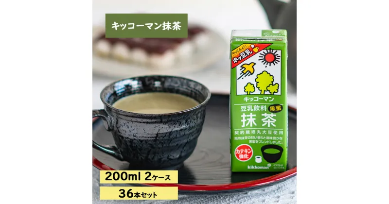 【ふるさと納税】キッコーマン 抹茶 豆乳飲料 200ml 36本セット200ml 2ケースセット　飲料・ドリンク 豆乳 イソフラボン 抹茶 飲料 ドリンク