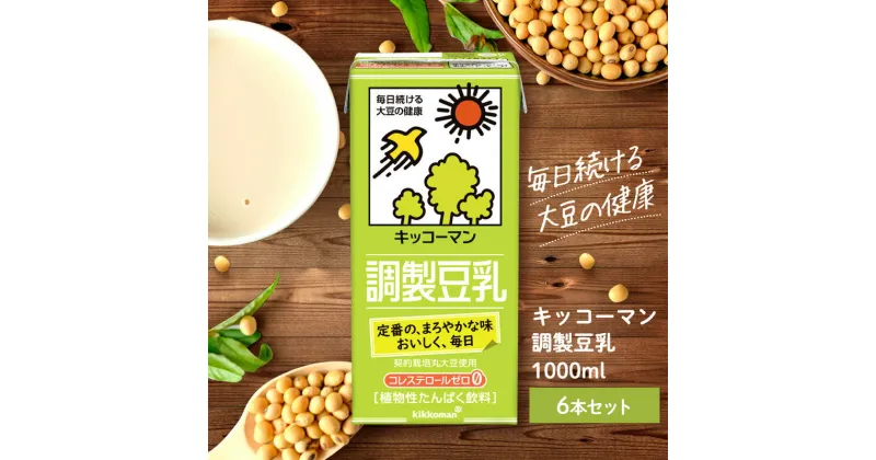 【ふるさと納税】キッコーマン 調製豆乳 1000ml 6本セット1000ml 1ケース　 飲料 ドリンク 豆乳飲料 飲み物 ノンコレステロール