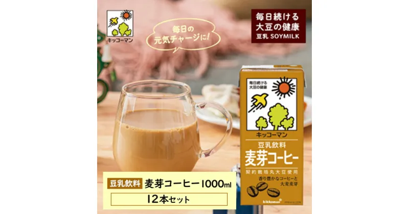 【ふるさと納税】キッコーマン 麦芽コーヒー 1000ml 12本セット 1000ml 2ケースセット　 飲料 ドリンク 豆乳飲料 飲み物 ノンコレステロール