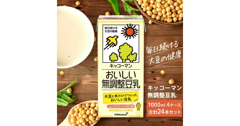 【ふるさと納税】キッコーマン 無調整豆乳1000ml 24本セット 1000ml 4ケースセット　 飲料 ドリンク 豆乳飲料 飲み物 ノンコレステロール