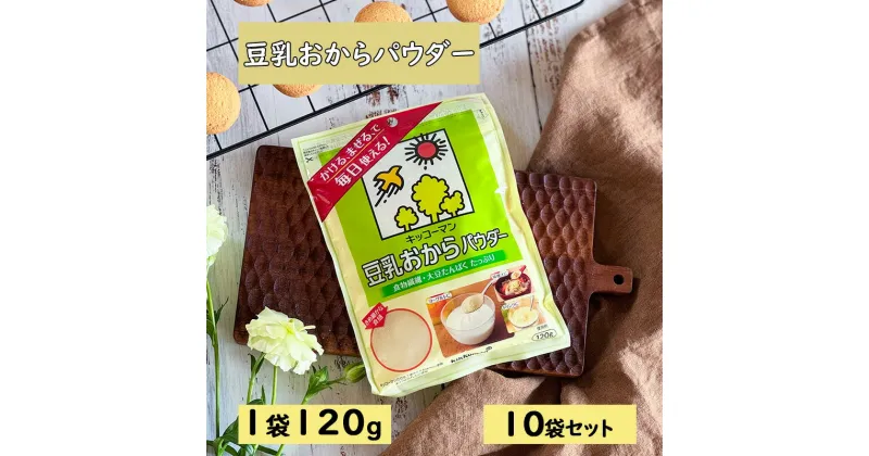 【ふるさと納税】キッコーマン 豆乳おからパウダー120gx10袋　 加工食品 食物繊維 大豆たんぱく質 栄養豊富 クリーミーな食感