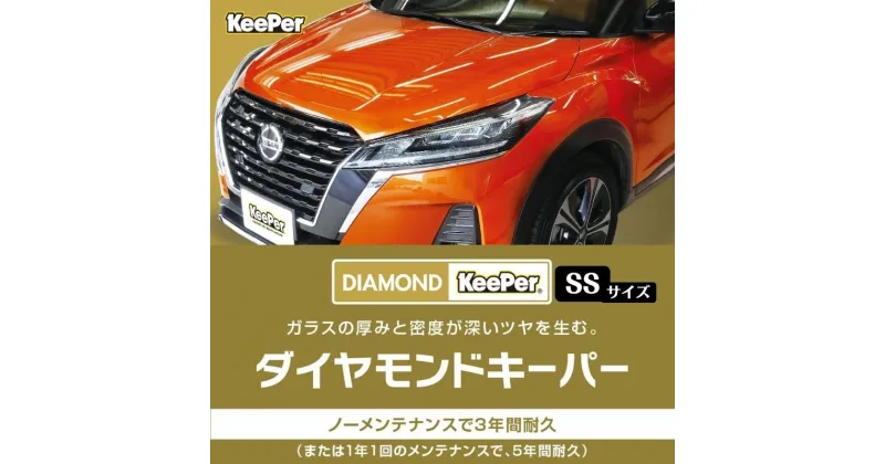 【ふるさと納税】まるで新車！ダイヤモンドキーパー SSサイズ 施工券　瑞穂市